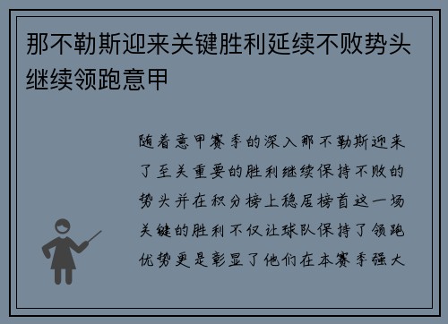 那不勒斯迎来关键胜利延续不败势头继续领跑意甲