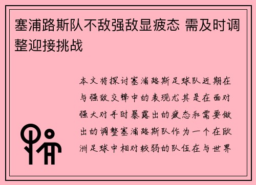 塞浦路斯队不敌强敌显疲态 需及时调整迎接挑战