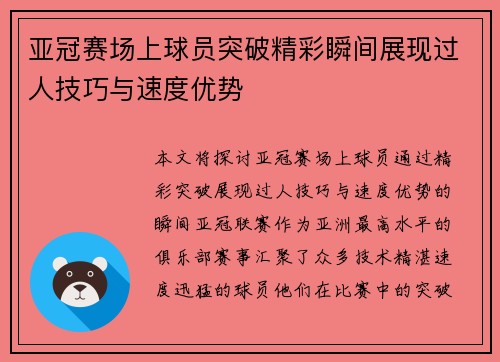亚冠赛场上球员突破精彩瞬间展现过人技巧与速度优势