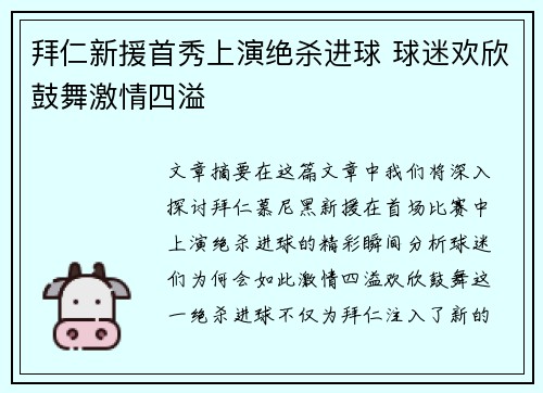 拜仁新援首秀上演绝杀进球 球迷欢欣鼓舞激情四溢