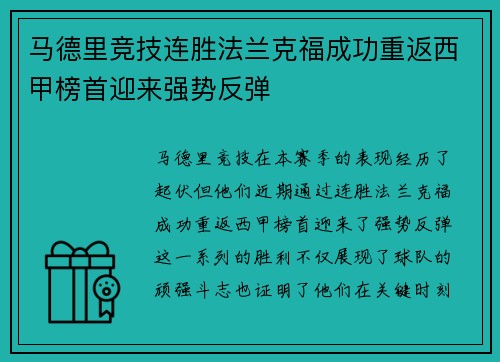 马德里竞技连胜法兰克福成功重返西甲榜首迎来强势反弹