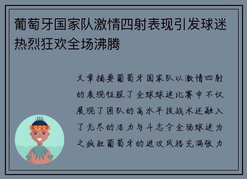 葡萄牙国家队激情四射表现引发球迷热烈狂欢全场沸腾