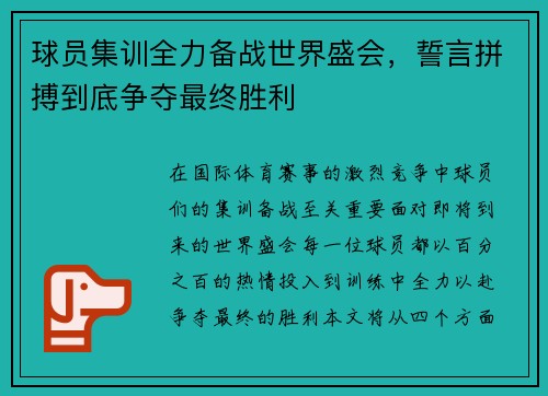 球员集训全力备战世界盛会，誓言拼搏到底争夺最终胜利