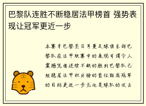 巴黎队连胜不断稳居法甲榜首 强势表现让冠军更近一步