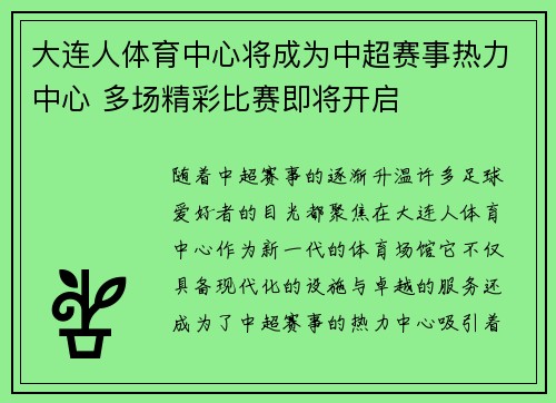 大连人体育中心将成为中超赛事热力中心 多场精彩比赛即将开启