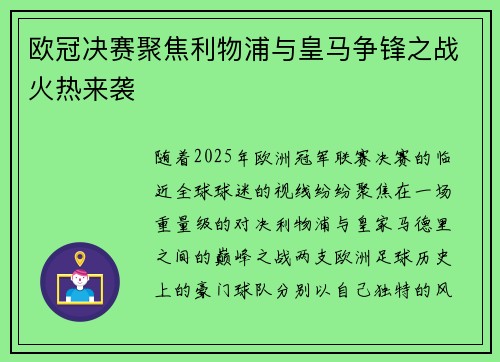 欧冠决赛聚焦利物浦与皇马争锋之战火热来袭
