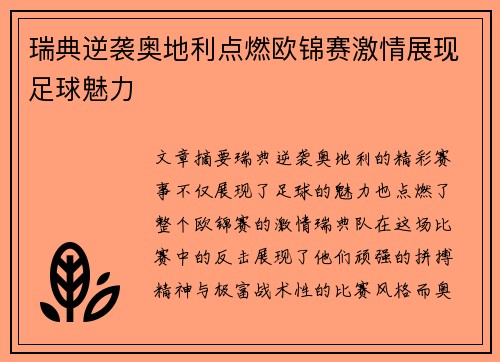 瑞典逆袭奥地利点燃欧锦赛激情展现足球魅力