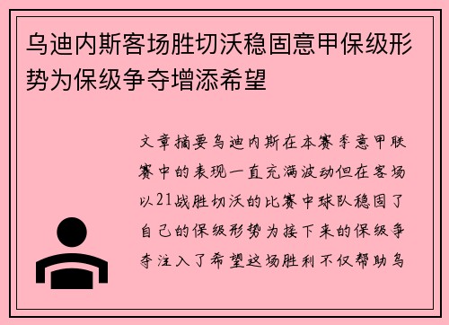 乌迪内斯客场胜切沃稳固意甲保级形势为保级争夺增添希望
