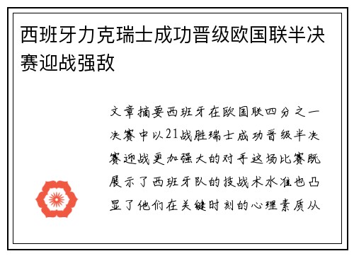 西班牙力克瑞士成功晋级欧国联半决赛迎战强敌