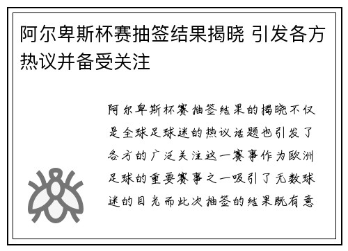 阿尔卑斯杯赛抽签结果揭晓 引发各方热议并备受关注