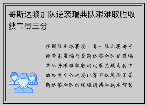 哥斯达黎加队逆袭瑞典队艰难取胜收获宝贵三分