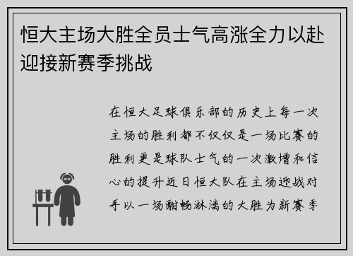 恒大主场大胜全员士气高涨全力以赴迎接新赛季挑战