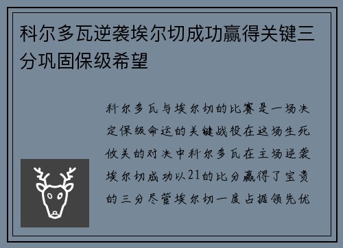 科尔多瓦逆袭埃尔切成功赢得关键三分巩固保级希望