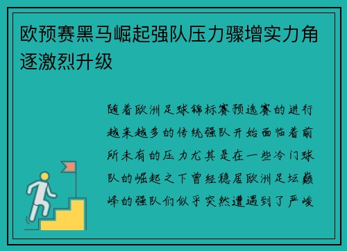 欧预赛黑马崛起强队压力骤增实力角逐激烈升级