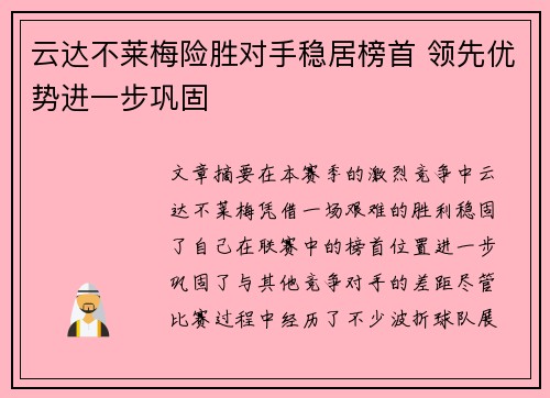 云达不莱梅险胜对手稳居榜首 领先优势进一步巩固