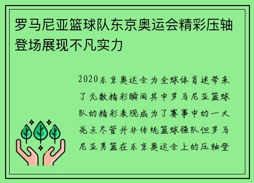 罗马尼亚篮球队东京奥运会精彩压轴登场展现不凡实力