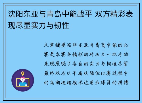 沈阳东亚与青岛中能战平 双方精彩表现尽显实力与韧性