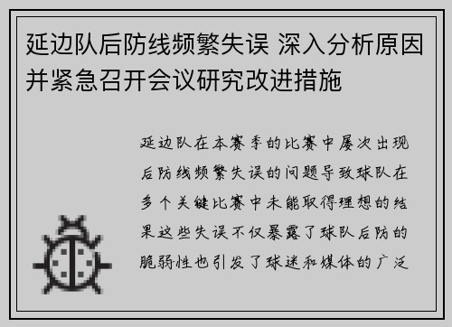 延边队后防线频繁失误 深入分析原因并紧急召开会议研究改进措施