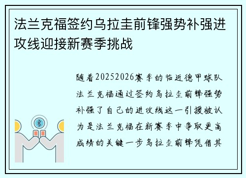 法兰克福签约乌拉圭前锋强势补强进攻线迎接新赛季挑战