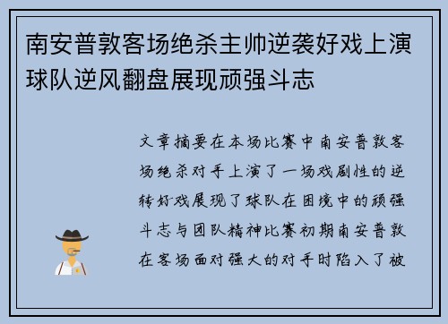 南安普敦客场绝杀主帅逆袭好戏上演球队逆风翻盘展现顽强斗志
