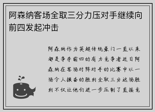 阿森纳客场全取三分力压对手继续向前四发起冲击