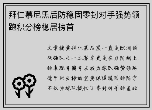 拜仁慕尼黑后防稳固零封对手强势领跑积分榜稳居榜首