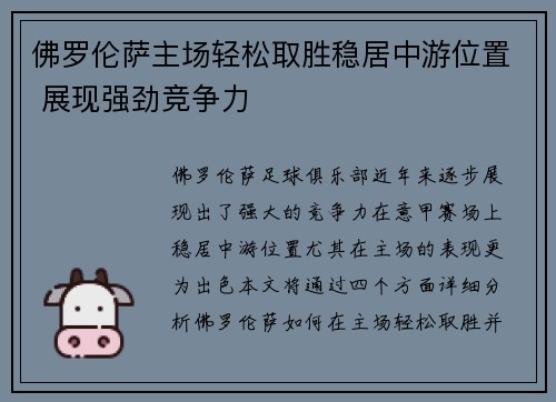 佛罗伦萨主场轻松取胜稳居中游位置 展现强劲竞争力