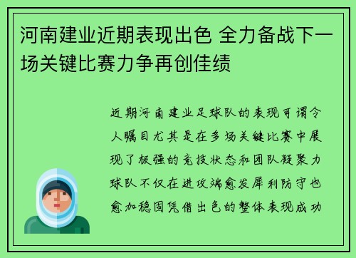 河南建业近期表现出色 全力备战下一场关键比赛力争再创佳绩