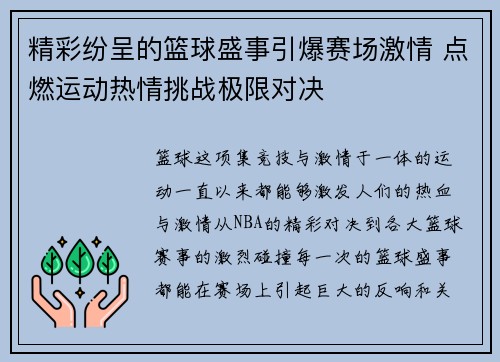 精彩纷呈的篮球盛事引爆赛场激情 点燃运动热情挑战极限对决