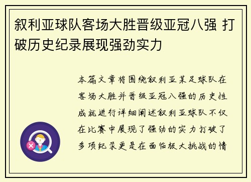 叙利亚球队客场大胜晋级亚冠八强 打破历史纪录展现强劲实力