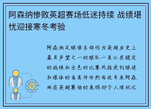 阿森纳惨败英超赛场低迷持续 战绩堪忧迎接寒冬考验