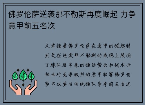 佛罗伦萨逆袭那不勒斯再度崛起 力争意甲前五名次