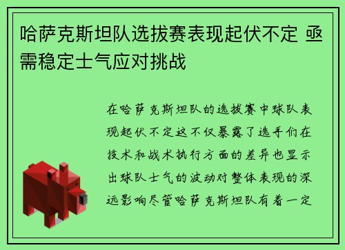 哈萨克斯坦队选拔赛表现起伏不定 亟需稳定士气应对挑战