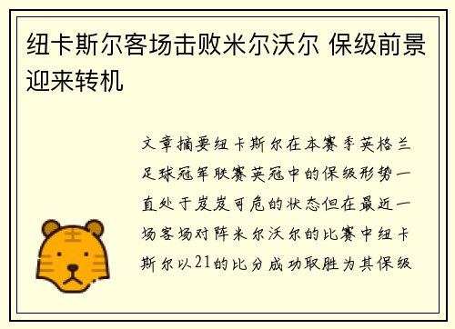 纽卡斯尔客场击败米尔沃尔 保级前景迎来转机