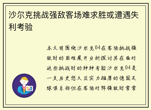 沙尔克挑战强敌客场难求胜或遭遇失利考验