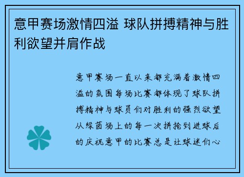 意甲赛场激情四溢 球队拼搏精神与胜利欲望并肩作战