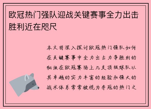 欧冠热门强队迎战关键赛事全力出击胜利近在咫尺