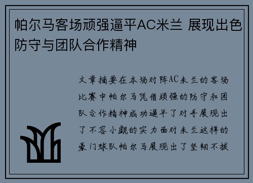 帕尔马客场顽强逼平AC米兰 展现出色防守与团队合作精神