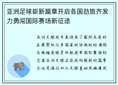 亚洲足球崭新篇章开启各国劲旅齐发力勇闯国际赛场新征途