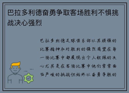 巴拉多利德奋勇争取客场胜利不惧挑战决心强烈