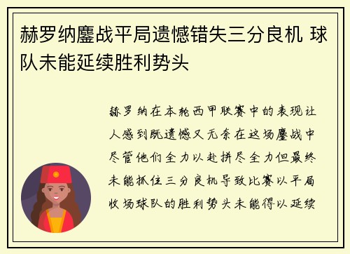 赫罗纳鏖战平局遗憾错失三分良机 球队未能延续胜利势头